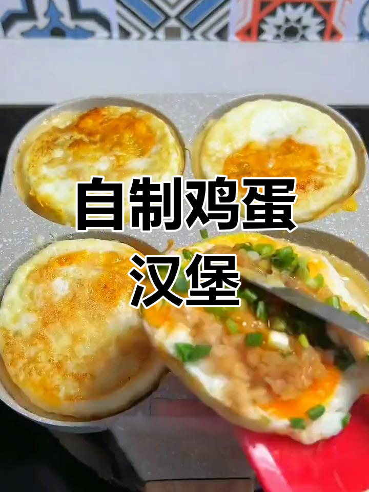 家庭版鸡蛋汉堡,简单又营养,早餐新选择