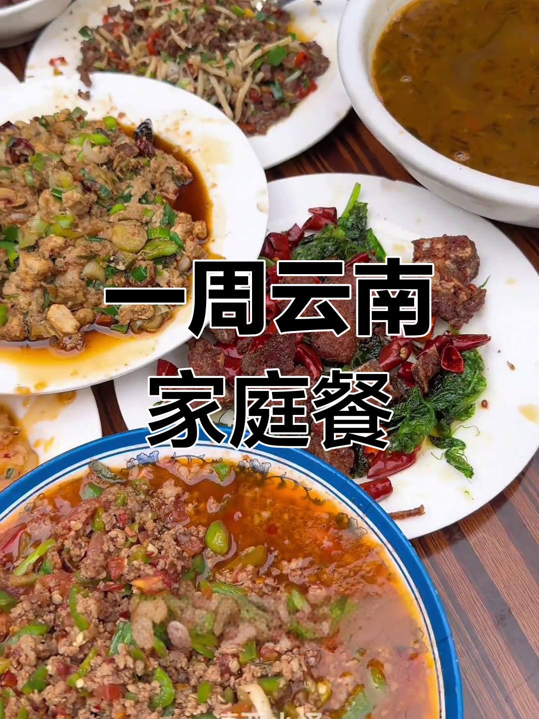 云南人一周家常菜大揭秘