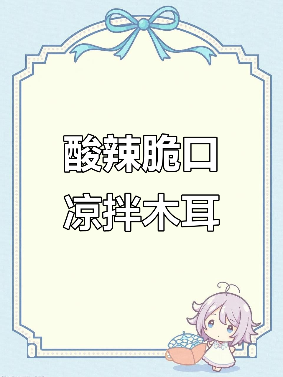 酸辣脆爽凉拌木耳丝，开胃又解腻！