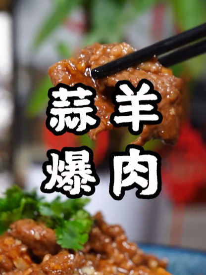 家常菜蒜爆羊肉,1分钟今天教会您