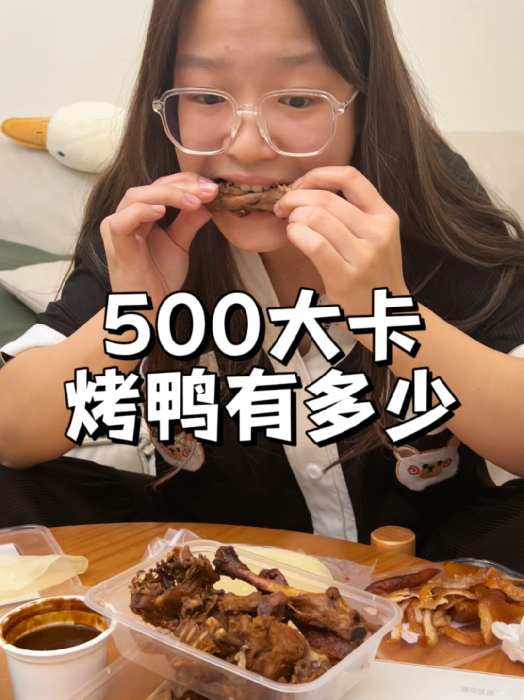 快艾特你的铁汁一起来吃烤鸭啦～食物热量 锅锅热量测评 烤鸭