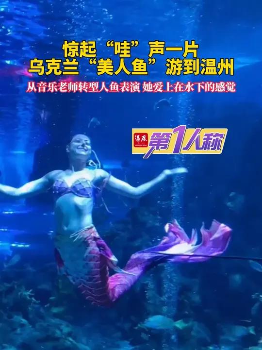 她穿着美人鱼尾巴，在水中翩翩起舞，柔美又灵巧的表演美轮美奂。本期《第1人称》，近距离了解这