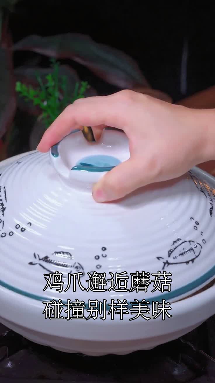 鸡爪邂逅蘑菇碰撞别样美味