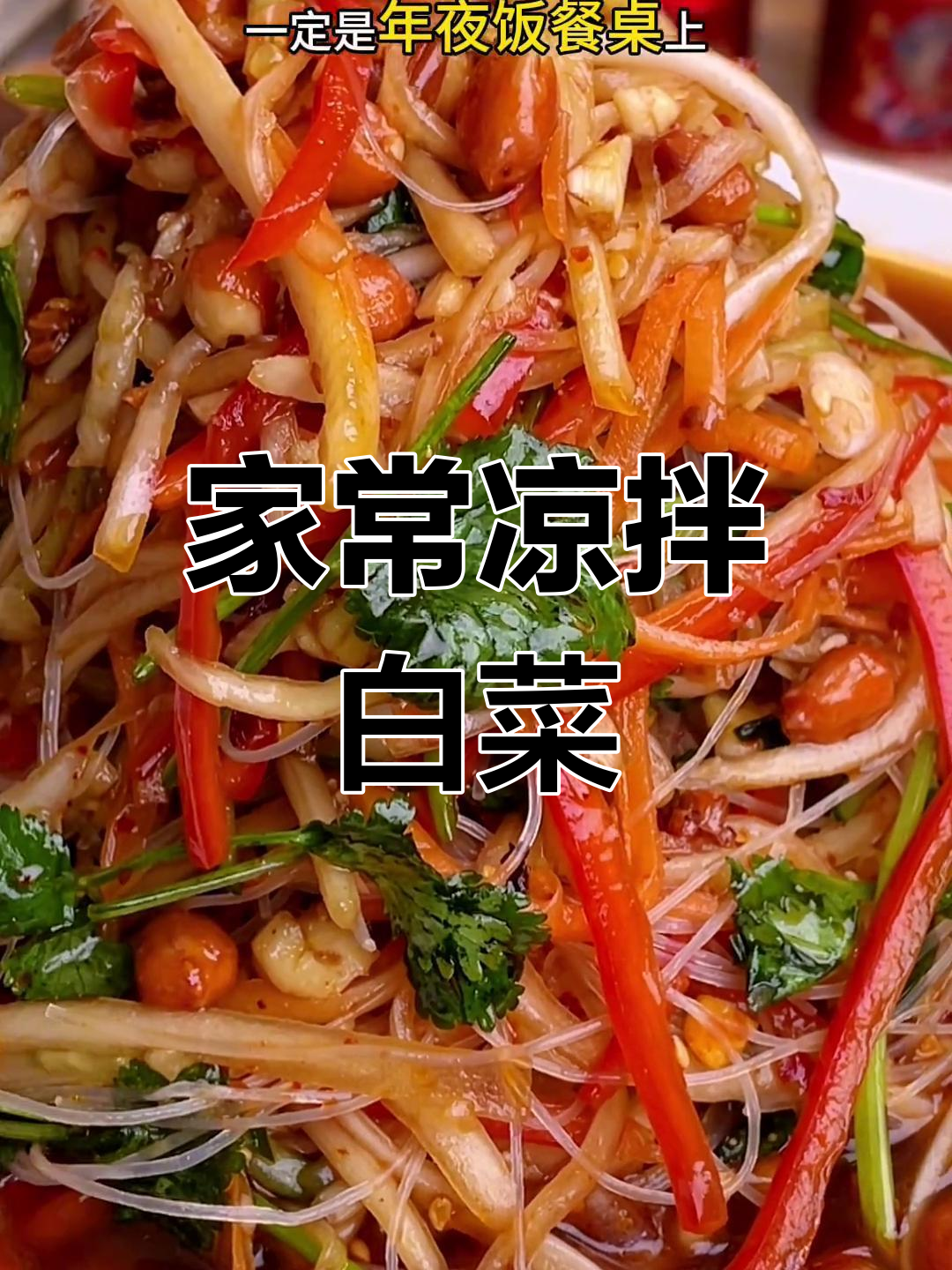 白菜帮子变美味,凉拌菜轻松做