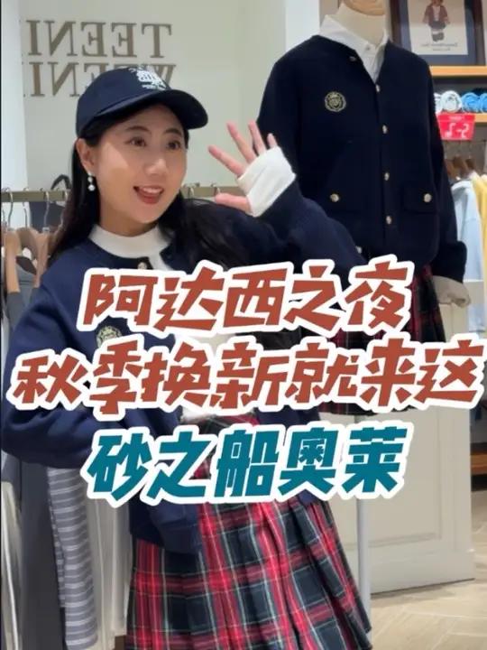 拜托!请帮我选择一套合适的秋冬穿搭!秋冬换新就来砂之船