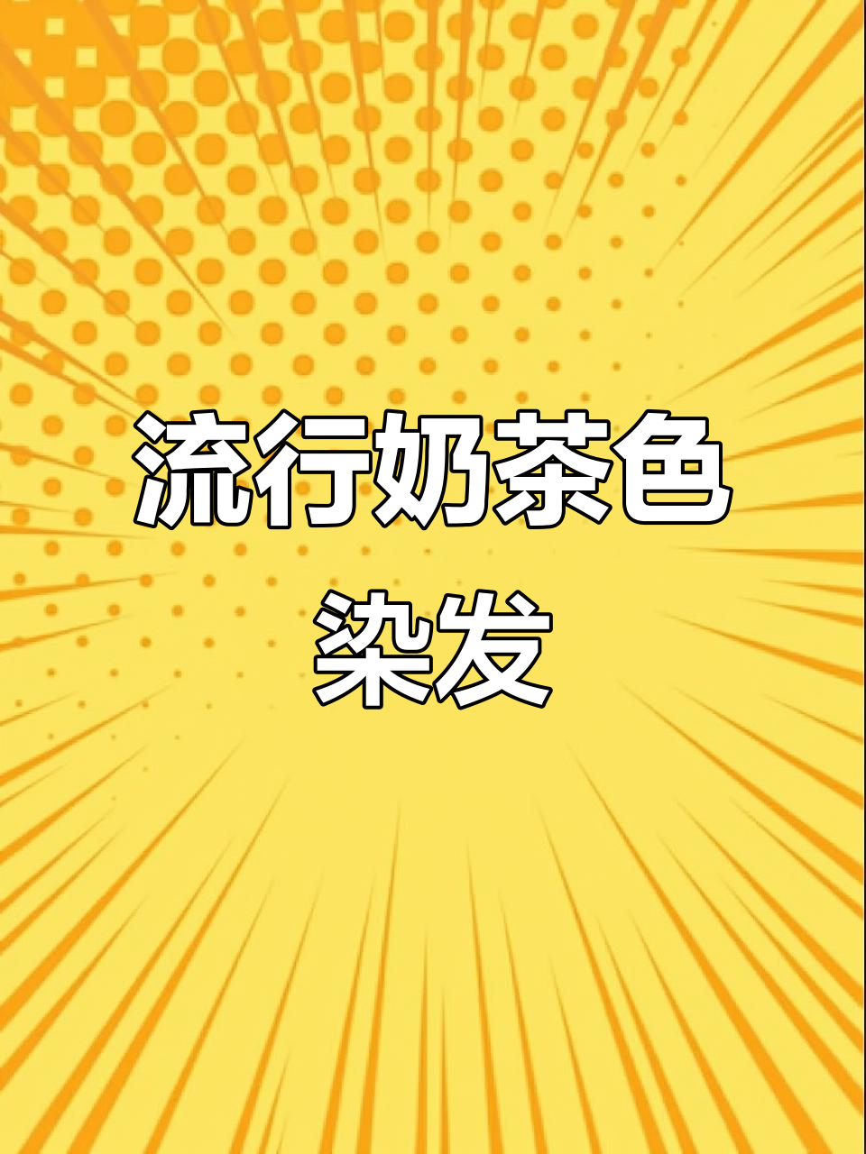 2024年奶茶色染发爆火,夏天最流行