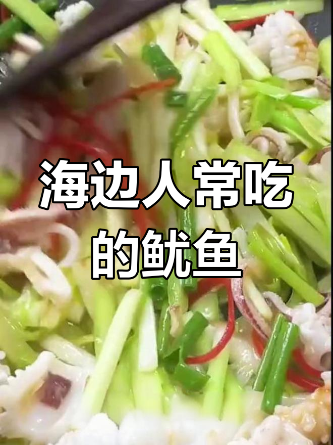 鱿鱼炒韭黄,海边家常美味