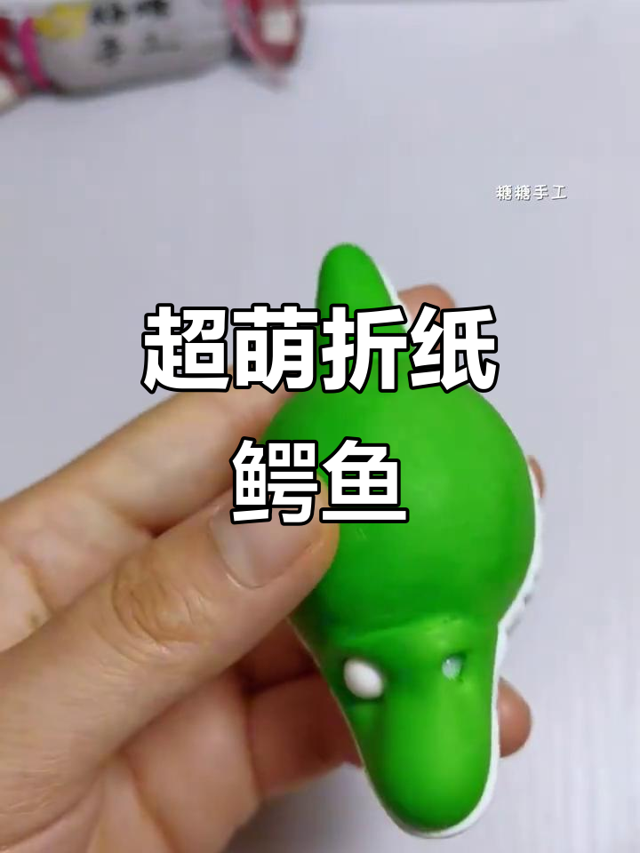 手工折纸大鳄鱼,萌态十足超可爱