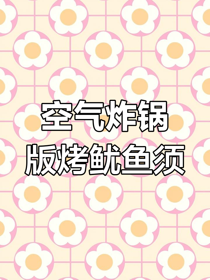 香脆烤鱿鱼须,麻辣鲜香让人停不下来