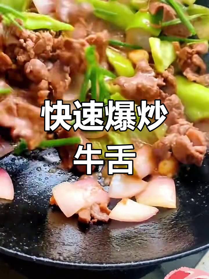 爆炒牛舌,简单又美味!教你做这道经典美食
