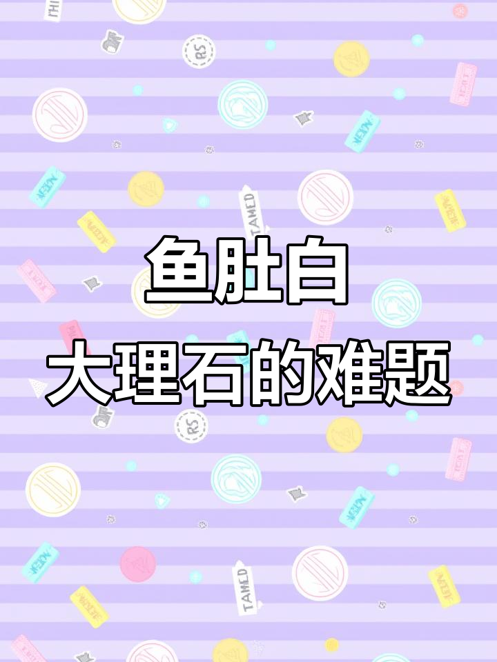 鱼肚白大理石为何难卖?价格高、设计复杂是关键