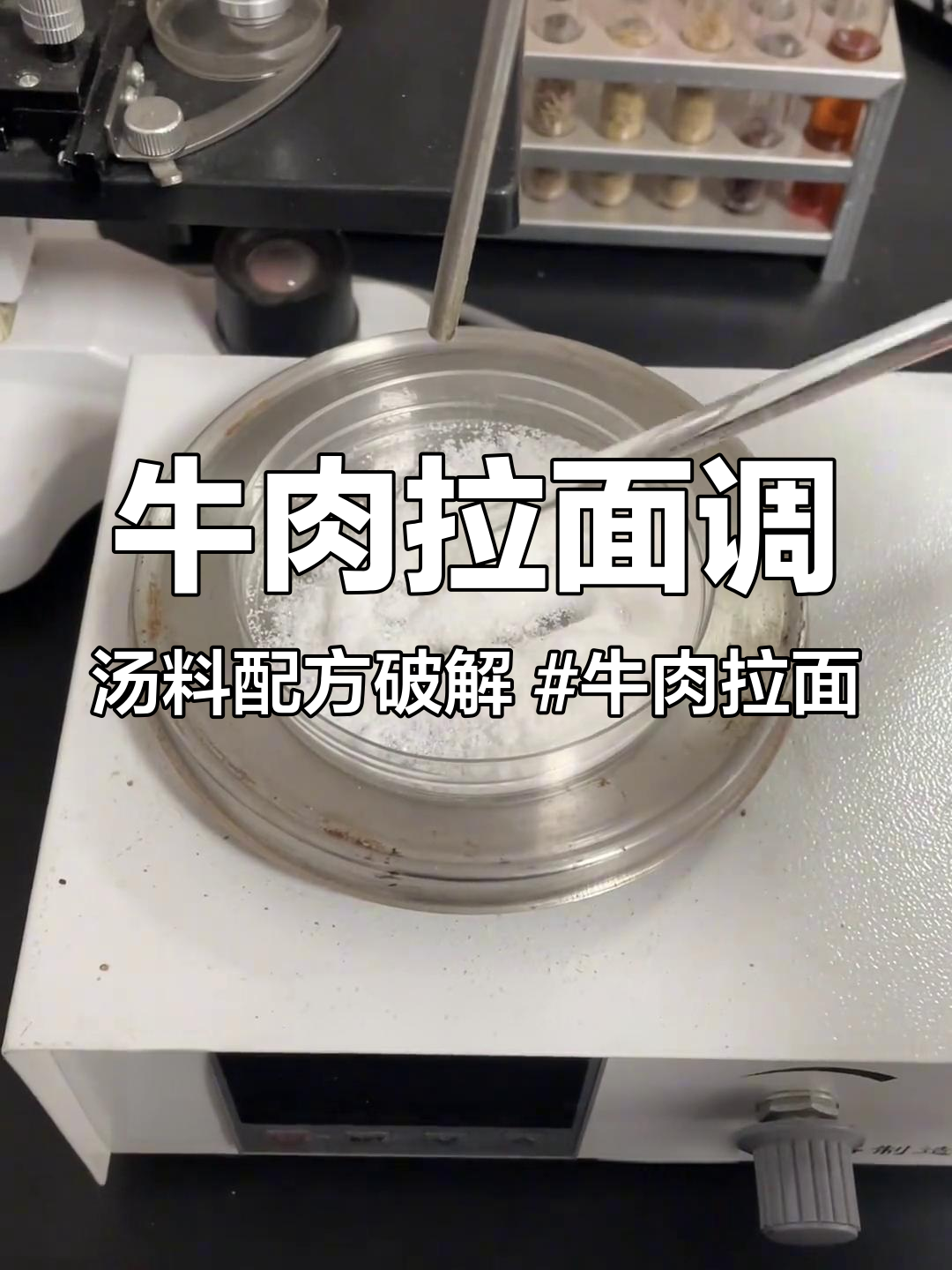 牛肉拉面调汤料配方破解 牛肉拉面 配方破解 配方分享 调味料 调料破解