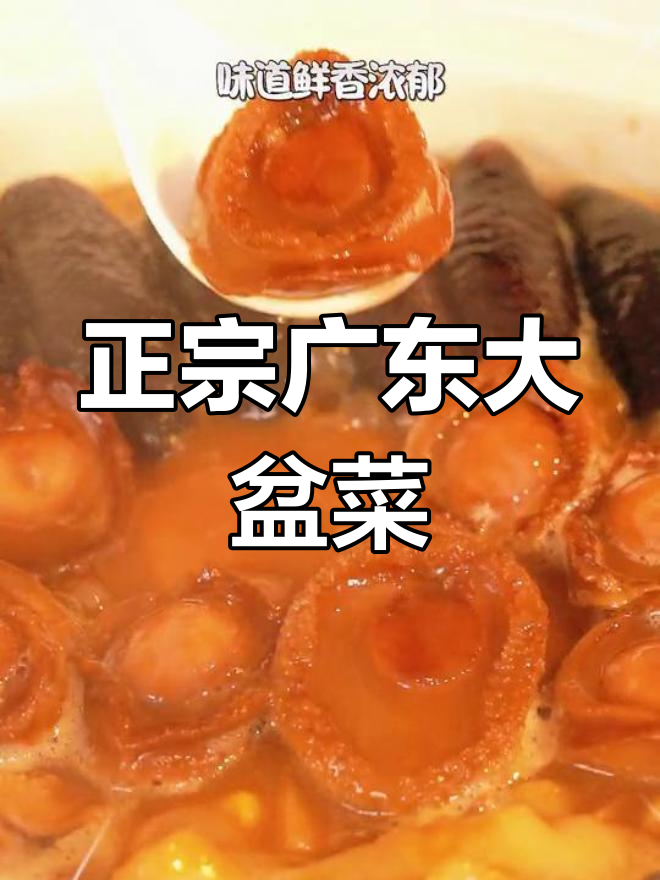 传统粤式大盆菜,鲍鱼海参满分的年节聚餐