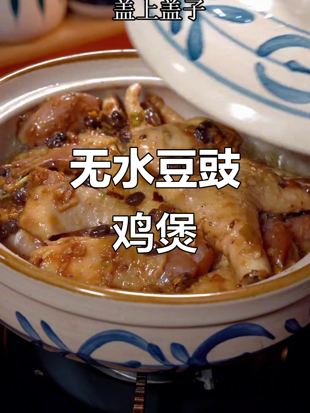 豆豉鸡煲,家常下饭新做法