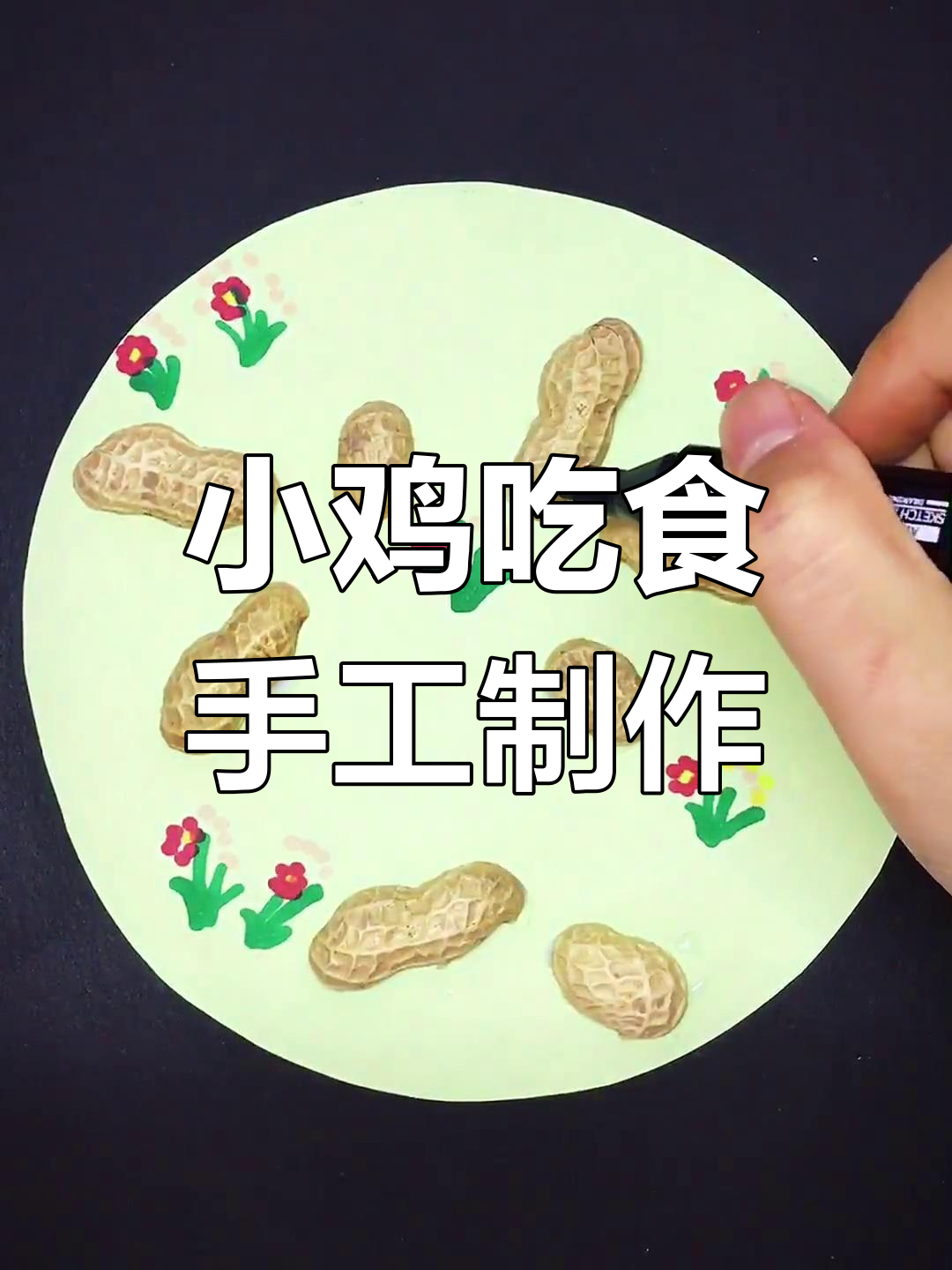 利用花生壳做小鸡吃食贴画,简单又有趣