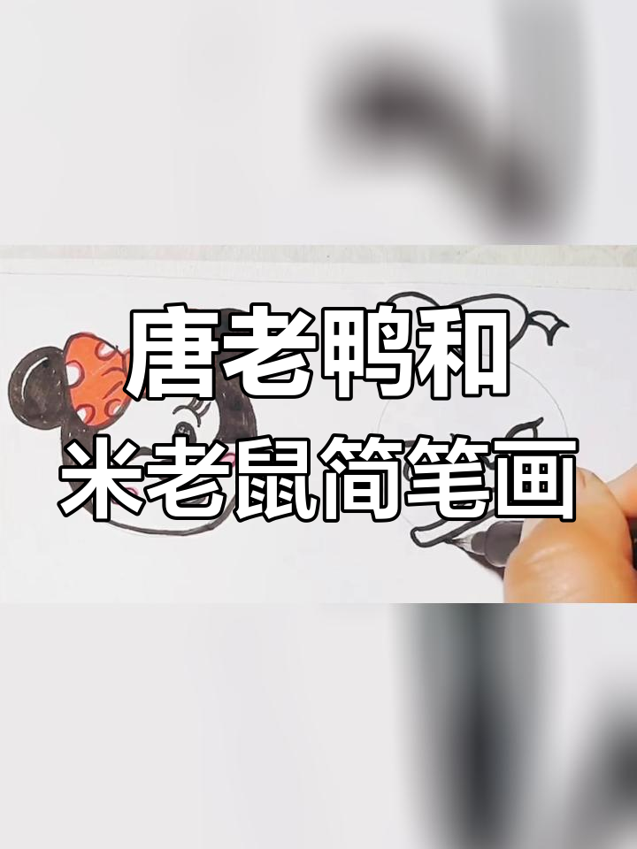 轻松学画唐老鸭与米老鼠