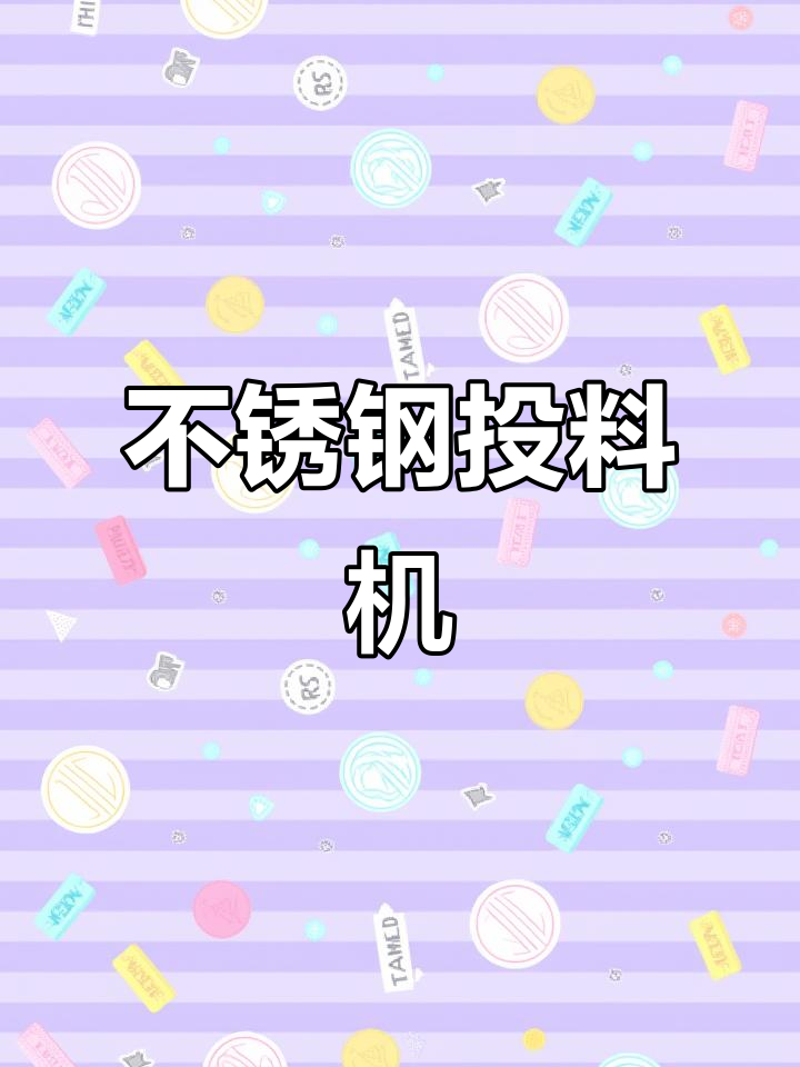 不锈钢投料机,冰鱼玉米饲料轻松投放