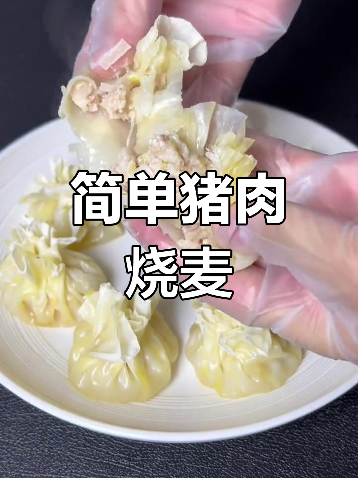 猪肉馅烧麦,嫩滑美味做法
