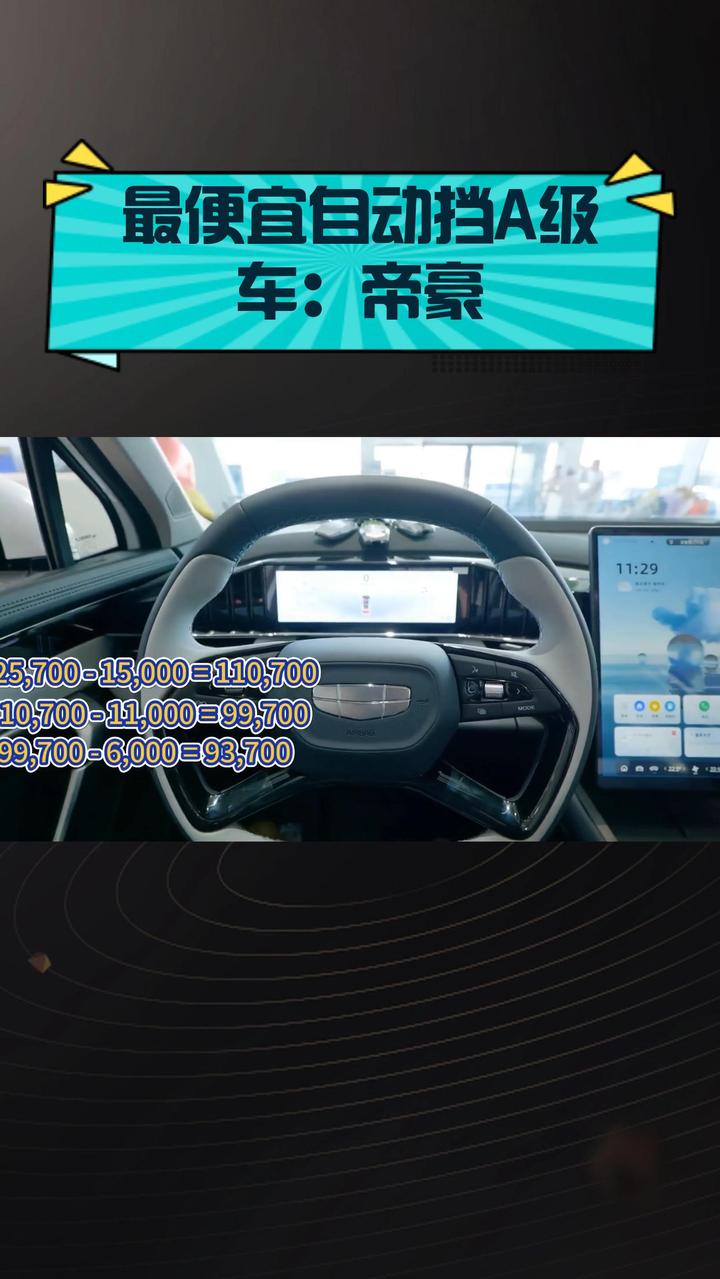 最便宜自动挡A级车:帝豪