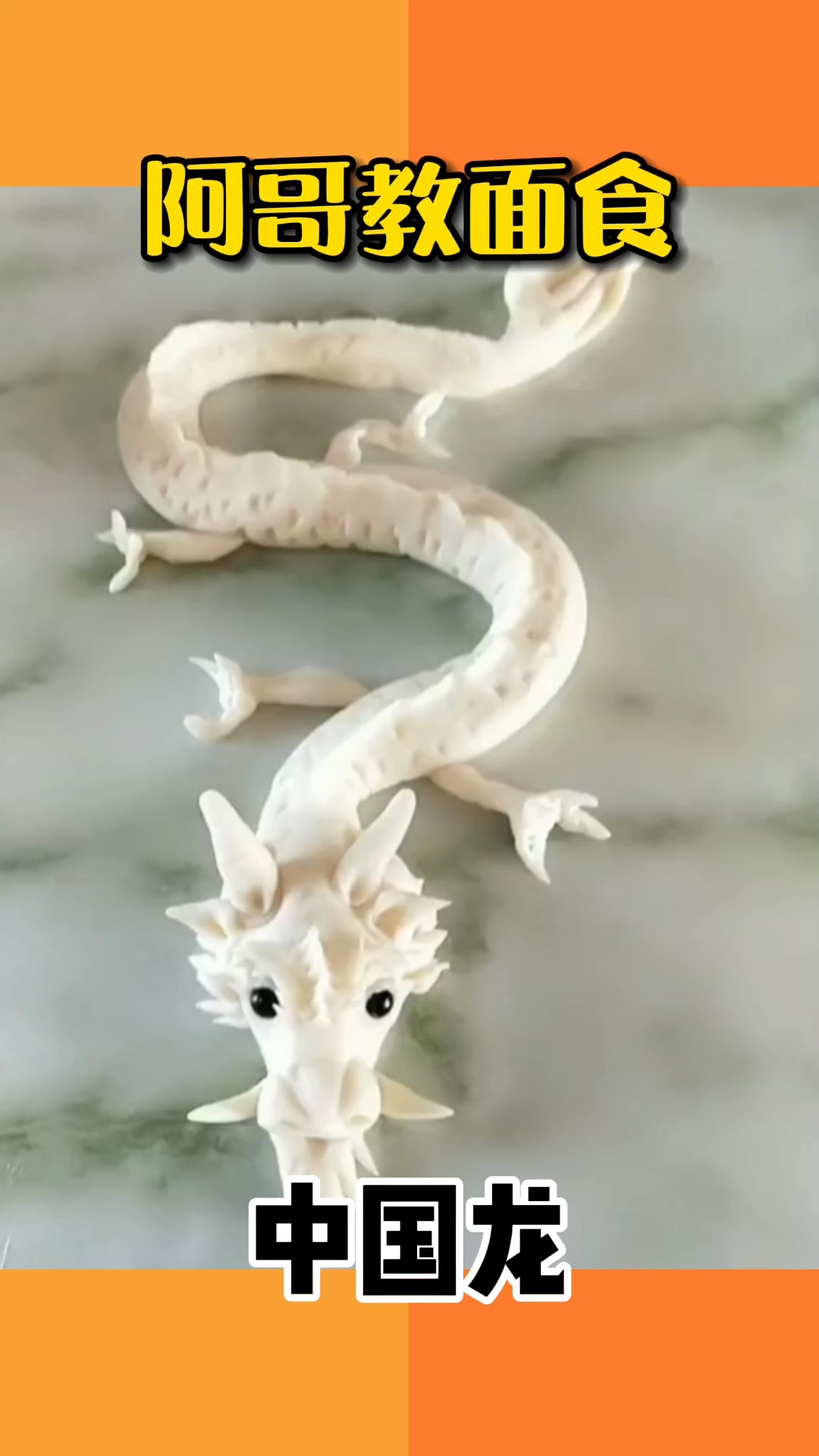 阿哥教面食-纯手工制作十二生肖之中国龙