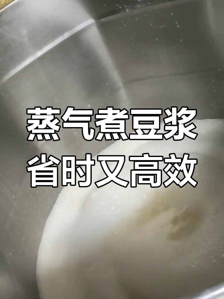 用蒸汽桶煮豆浆,快速不糊锅底,十分钟搞定早餐