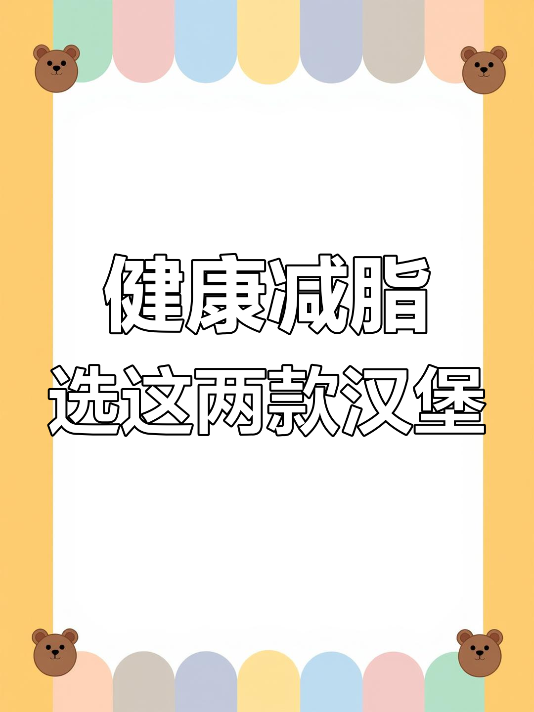 减脂必吃!板烧鸡腿堡与麦辣蒸鸡的完美搭配
