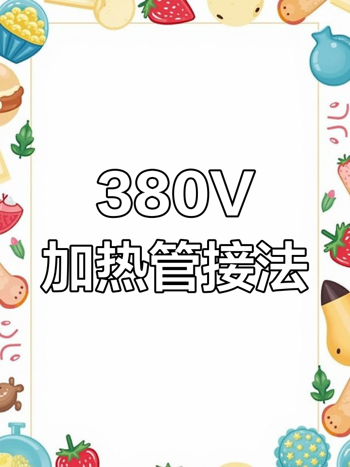 380V蒸饭车加热管接线教程