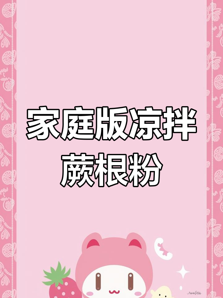 家常凉拌蕨根粉,简单又美味,夏季必备开胃小吃