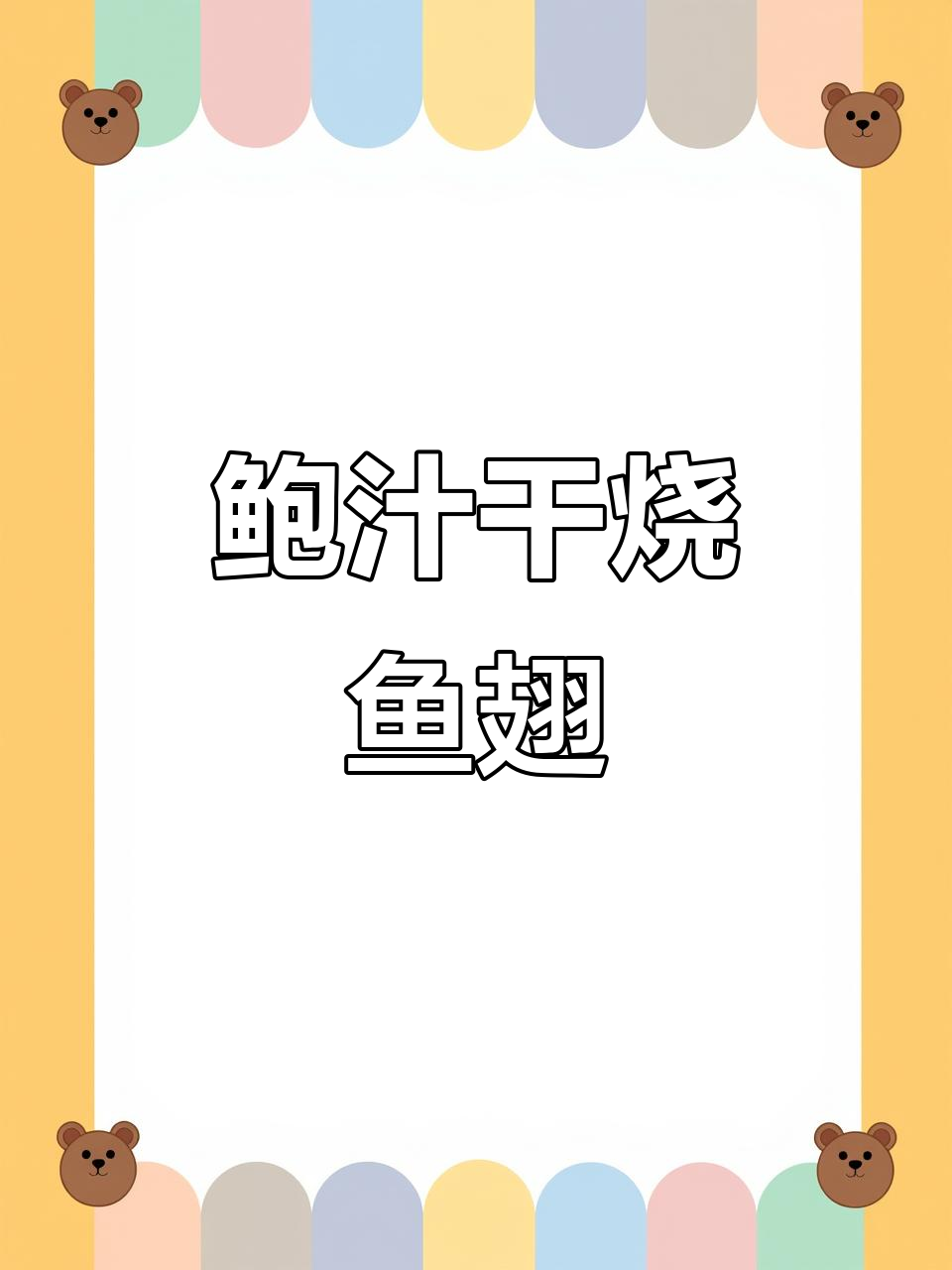 鲍汁干烧鱼翅,鲜美到跺脚!粤菜经典美味不容错过