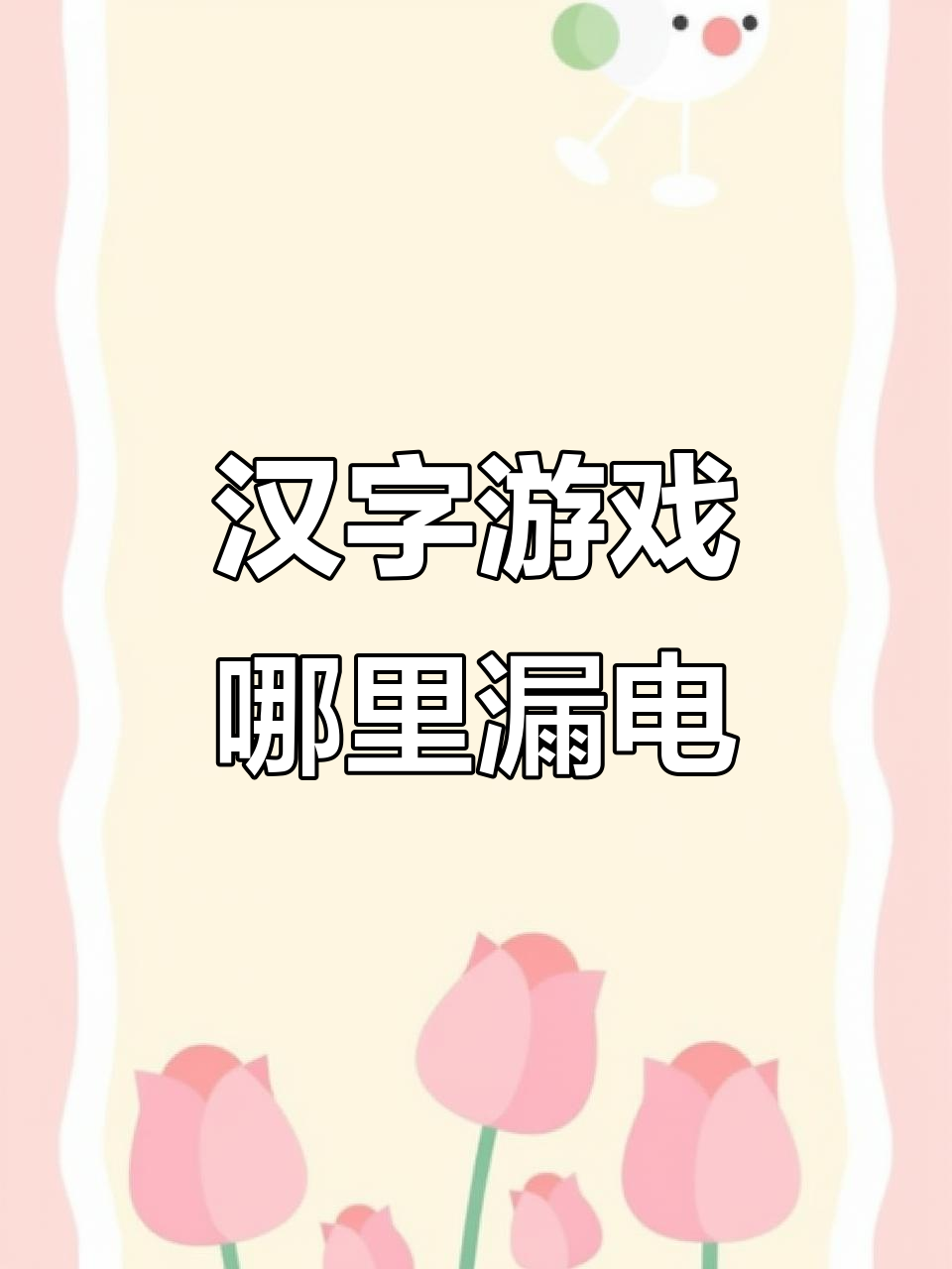 漏电问题大挑战,怎么修才能过关?