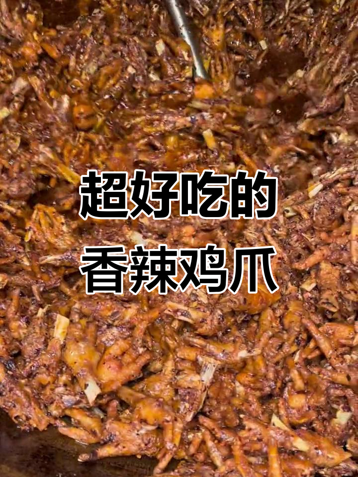 香辣鸡爪出锅，辣到停不下来！菜籽油烧黑更香