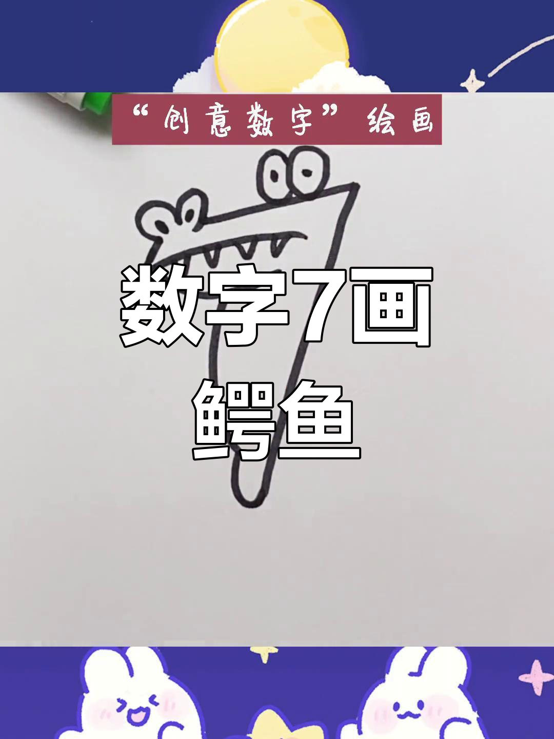 用数字7画小鳄鱼,简单又好玩!
