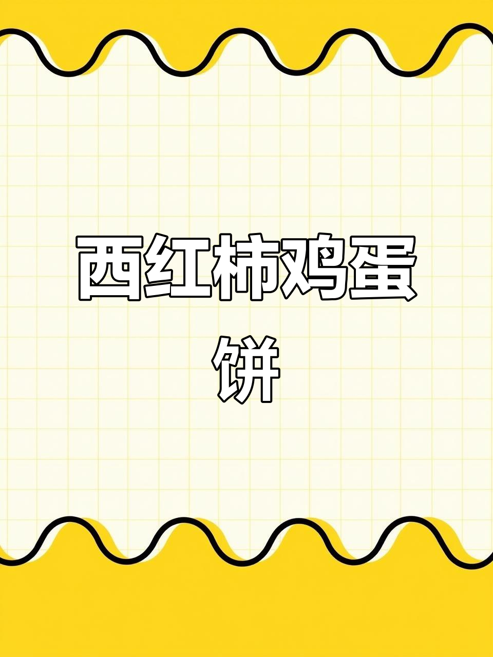 孩子早餐新选择,西红柿鸡蛋饼做法超简单