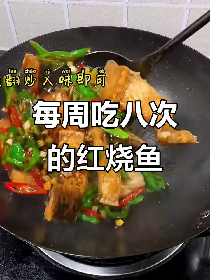 一周八次做红烧鱼块,简单又美味,妈妈的味道太香了