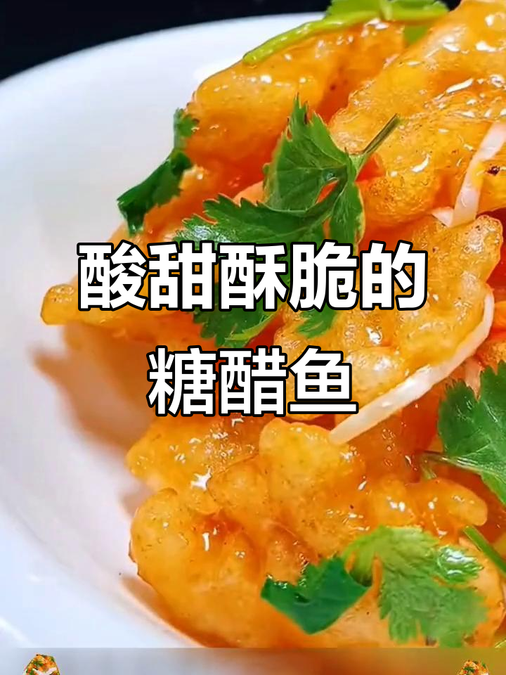 外焦里嫩糖醋鱼片,简单又美味!