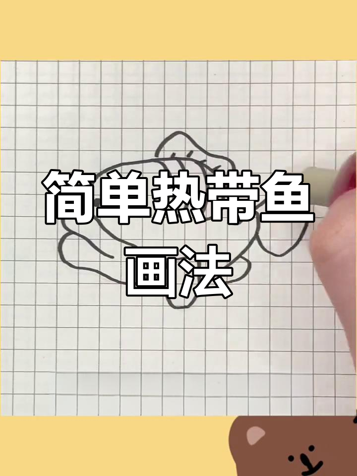 一分钟学会画热带鱼