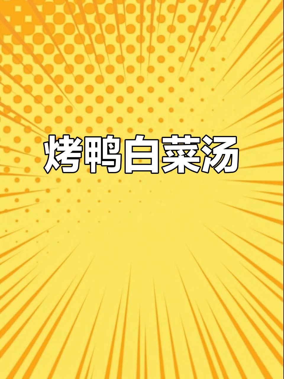 烤鸭白菜汤,鲜香四溢,口感无敌