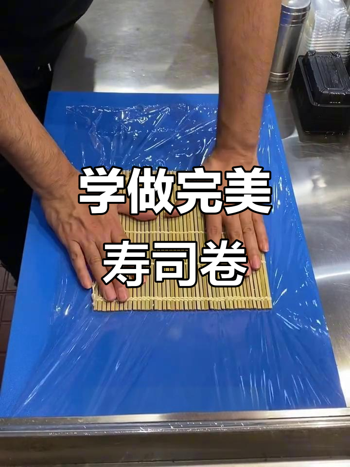 轻松学会卷寿司,竹帘和保鲜膜必备技巧