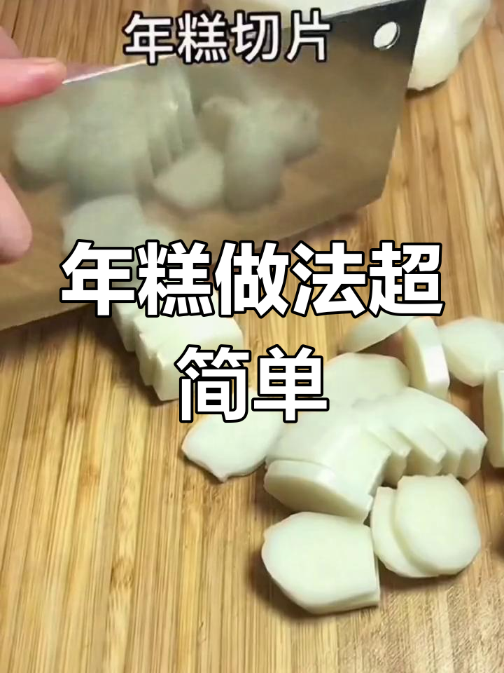 简单又好吃的煮年糕,一锅不够全家吃