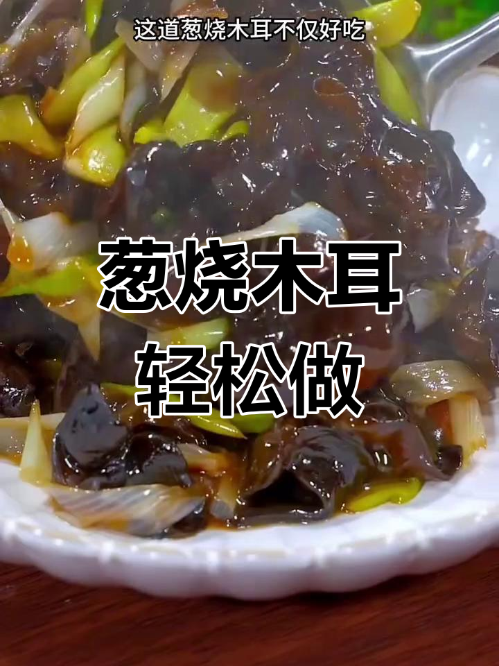 葱烧木耳,大鱼大肉后的最佳选择!女生必吃美味家常菜
