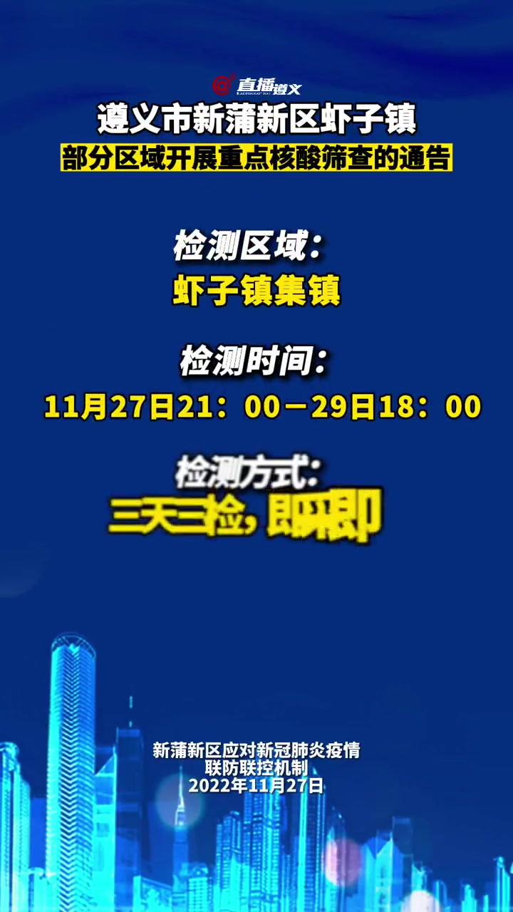 遵义市新蒲新区虾子镇部分区域开展重点核酸筛查的通告 重要通知