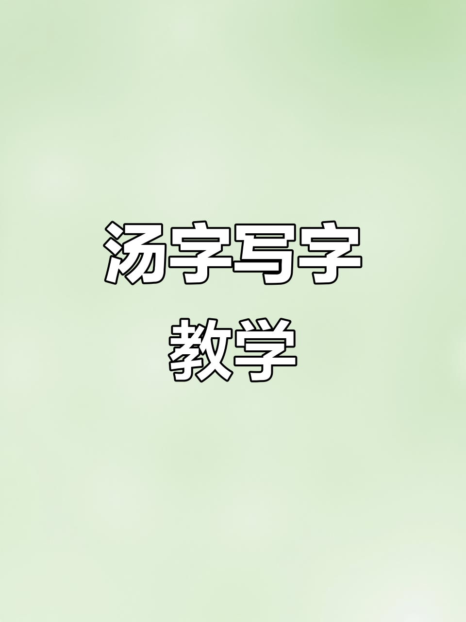 硬笔书法技巧:汤字写法全解析