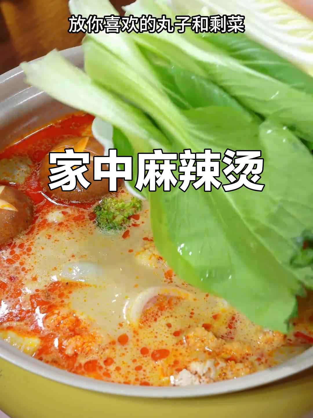 在家做麻辣烫,简单又美味,比外面更干净!