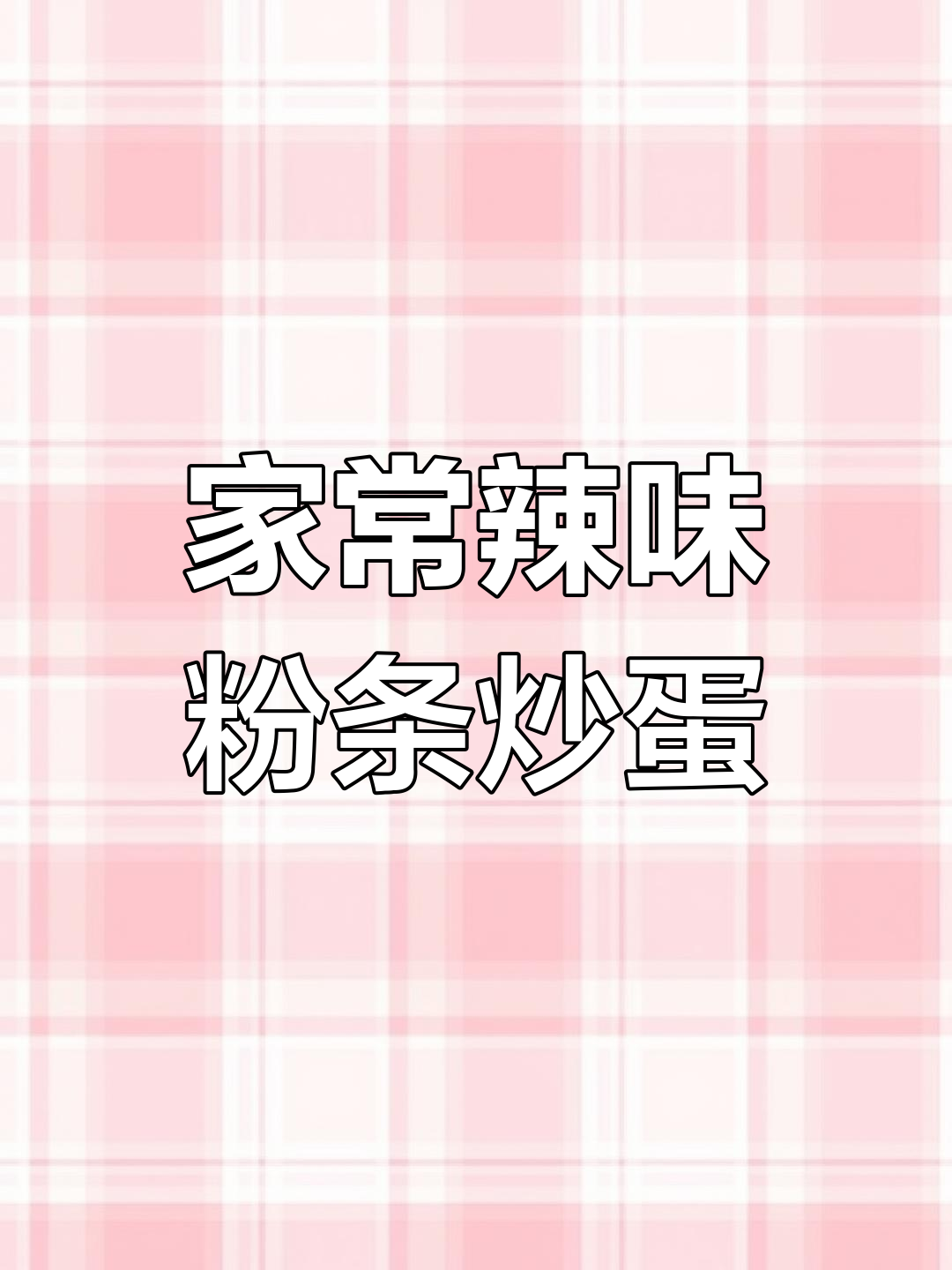 辣椒粉条炒鸡蛋,家常下饭新做法
