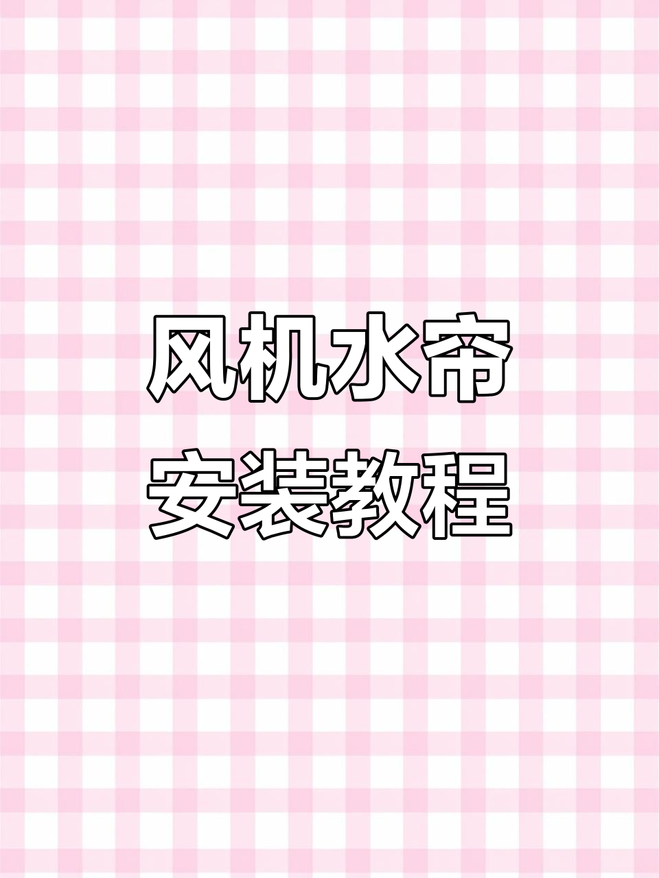 水帘安装全攻略,教你如何设计风机水帘系统