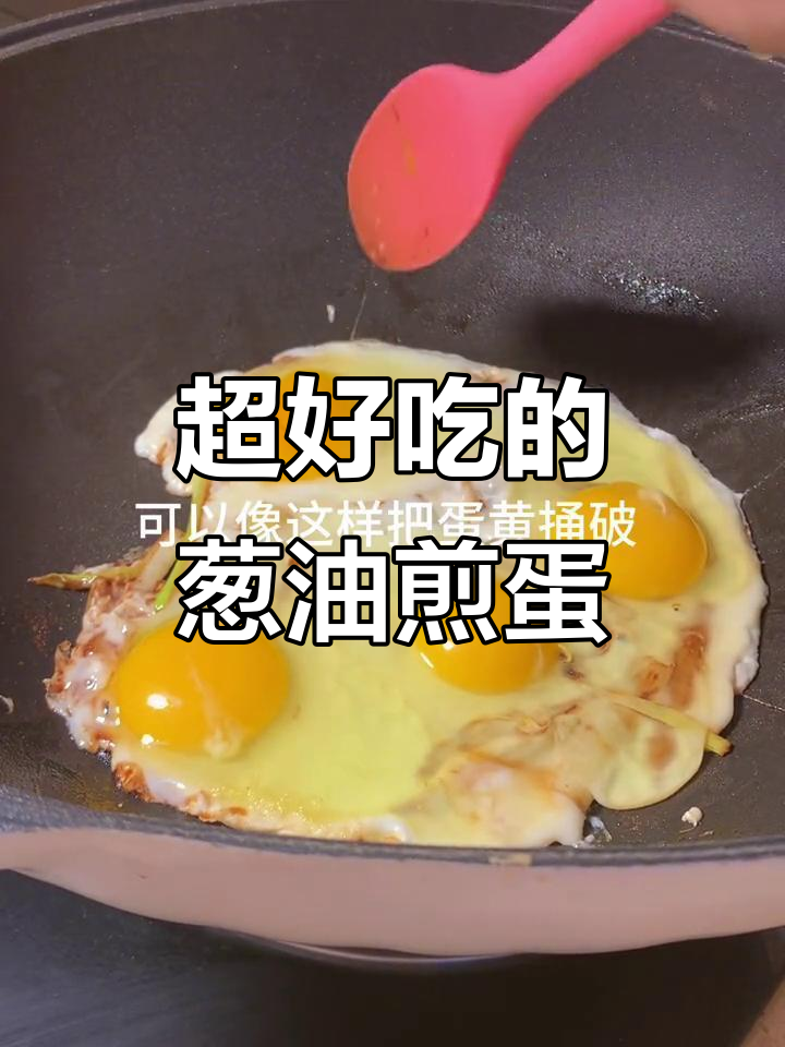 葱油煎蛋新做法，外焦里嫩，轻松搞定！