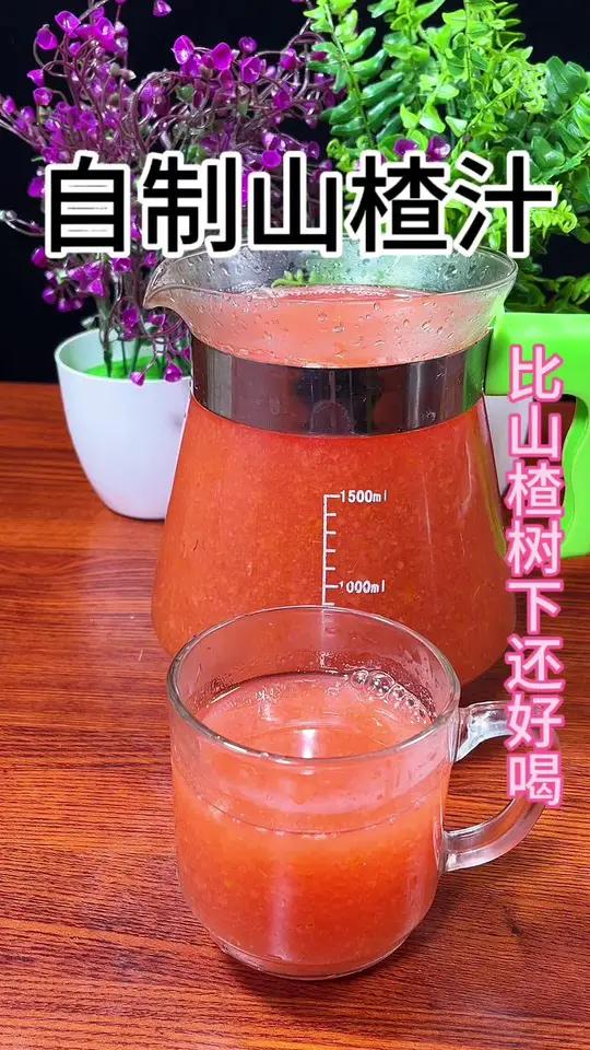 吃不完的山楂就做成山楂汁吧,酸甜可口给孩子喝也放心!存放更长久 山楂的各种吃法 美食教程 