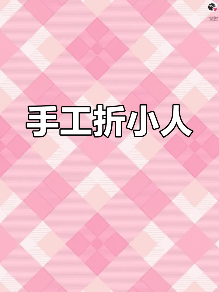利用轴对称剪纸,4个小人围成圈手拉手