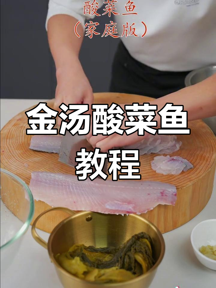 酸菜鱼家庭做法,金汤口感轻松搞定