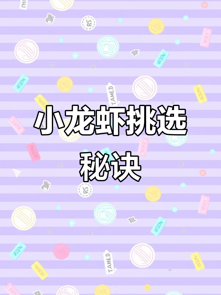 挑小龙虾有诀窍,看颜色、摸质地,5-8月品质最佳